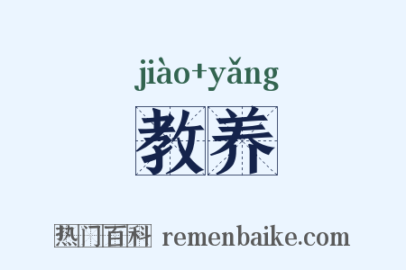 教养是什么意思的图片